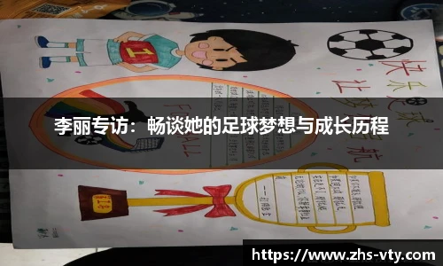 李丽专访：畅谈她的足球梦想与成长历程
