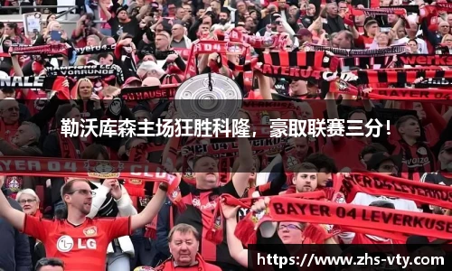 勒沃库森主场狂胜科隆，豪取联赛三分！