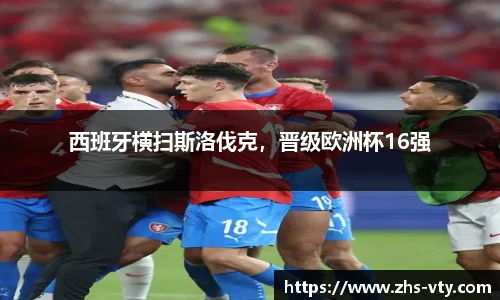 西班牙横扫斯洛伐克，晋级欧洲杯16强