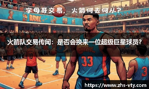 火箭队交易传闻：是否会换来一位超级巨星球员？