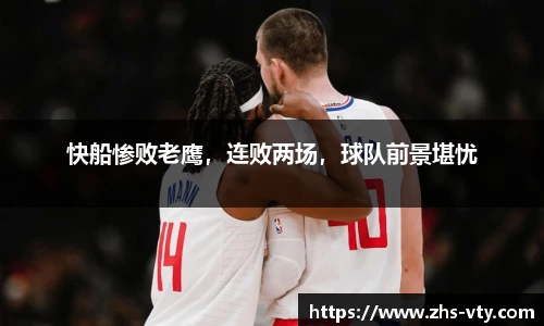 快船惨败老鹰，连败两场，球队前景堪忧