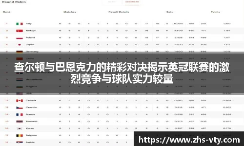 查尔顿与巴恩克力的精彩对决揭示英冠联赛的激烈竞争与球队实力较量