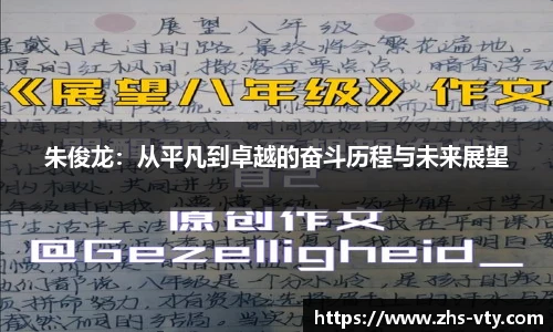 朱俊龙：从平凡到卓越的奋斗历程与未来展望