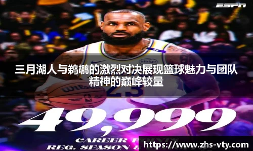 三月湖人与鹈鹕的激烈对决展现篮球魅力与团队精神的巅峰较量